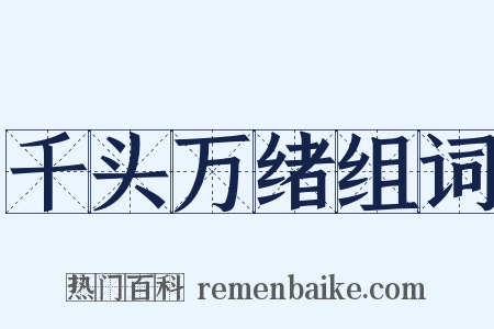 千头万绪组词是什么意思的图片